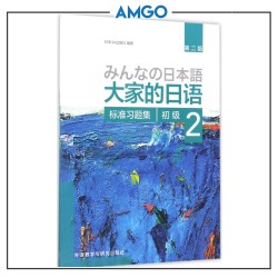 初级2 标准习题集 Elementary 2 Exercise Book