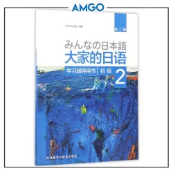 初级2:学习辅导书 Elementary 2 Reference Book