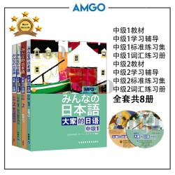 中级1+2 全8册  Intermediate 1+2 (8 Books)