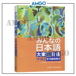 中级2 学习辅导书  Intermediate 2 Reference Book