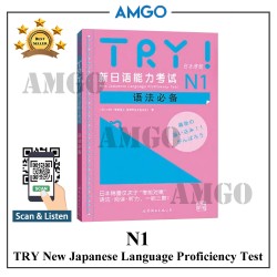新日语考试能理训练书N1  TRY Japanese Language Proficiency Test N1