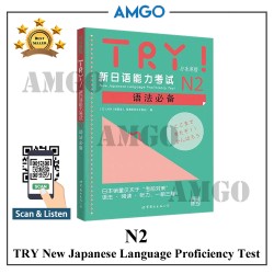 新日语考试能理训练书N2  TRY Japanese Language Proficiency Test N2